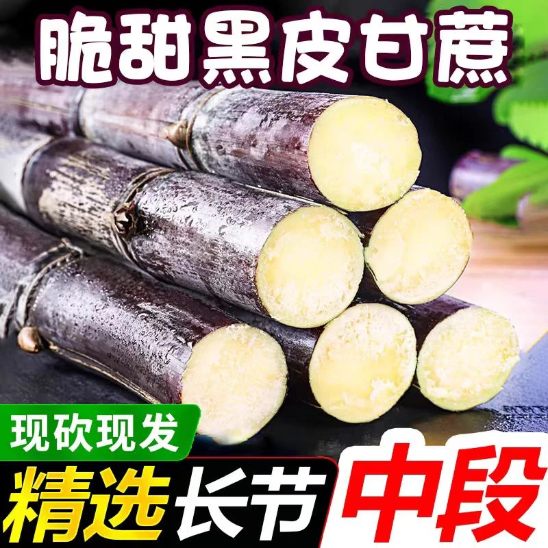 广西黑皮甘蔗脆甜可口5斤/9斤装 精选中段新鲜水果甘蔗清甜多汁