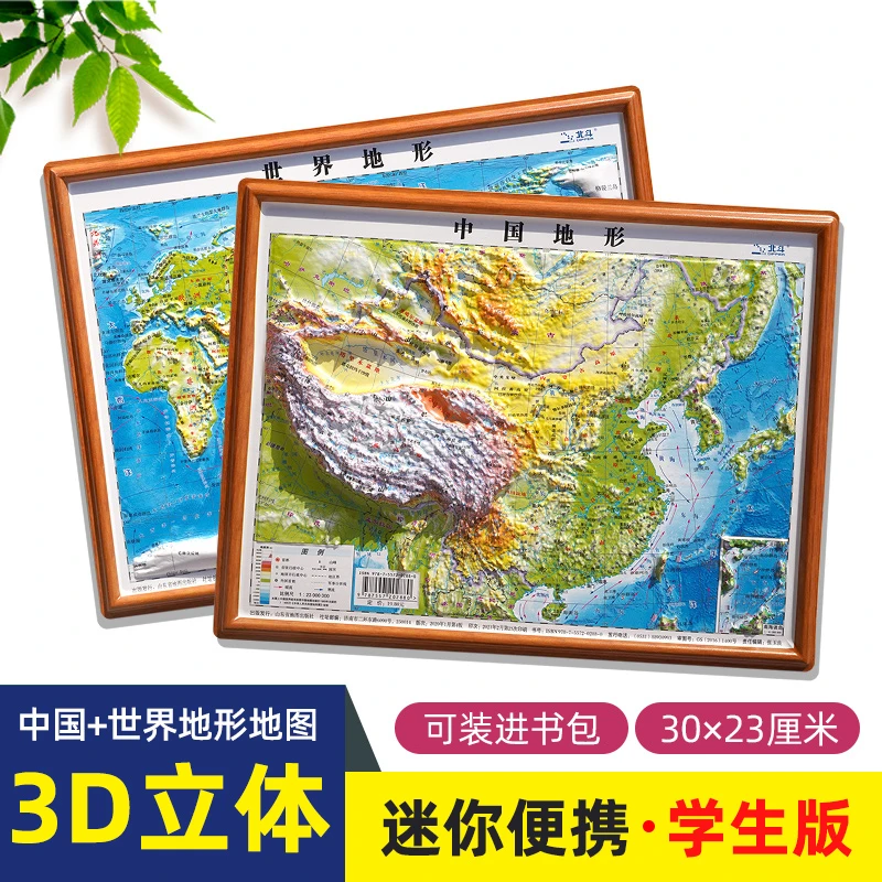 2023新版世界和中国地图3d立体凹凸地图高清版30cm学生迷你地形图