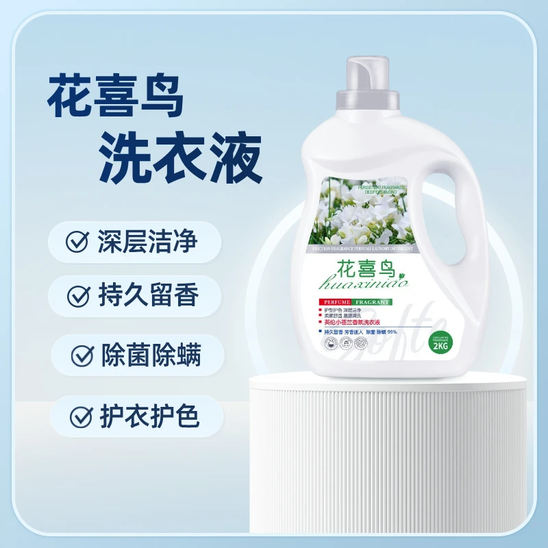 花喜鸟香氛洗衣液去污除菌除螨深层抑菌去渍家用持久留香洗衣液