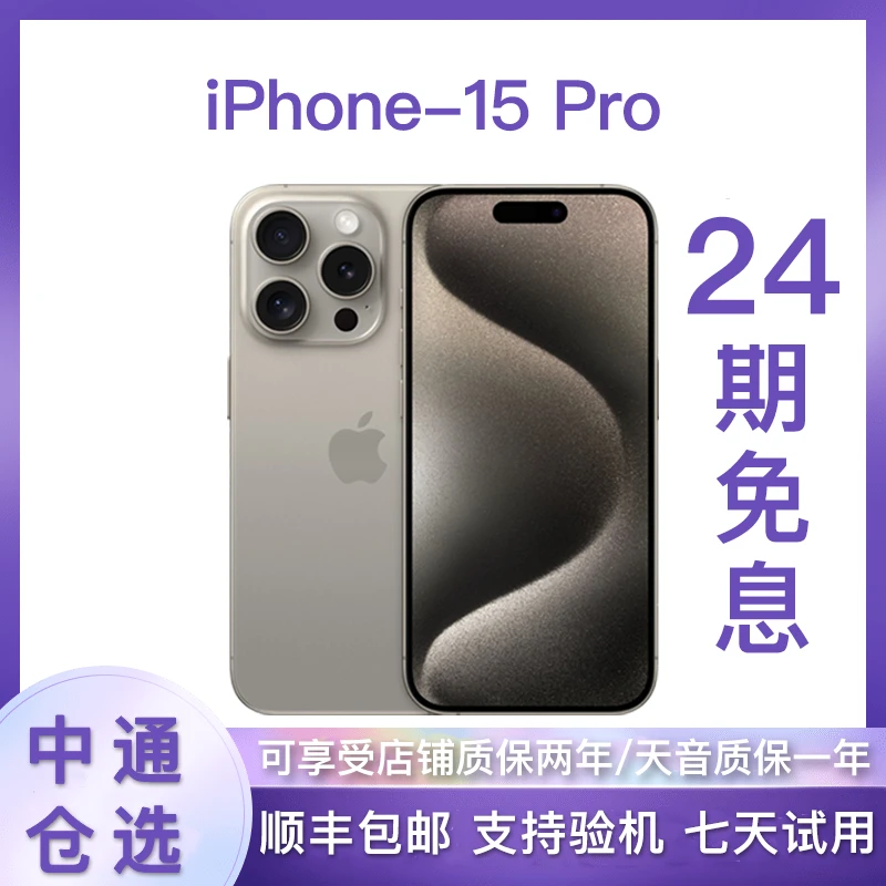 准新品 Apple/苹果 【24期免息】 iPhone15 Pro  全网通国行 头号
