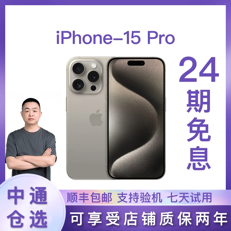 准新品 Apple/苹果 【24期免息】 iPhone15 Pro  全网通国行 G