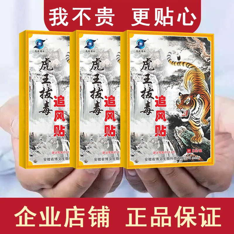（ 正品保障 厂家直销）虎王拔 毒追风贴 肩 膝 全国包邮 居家日用