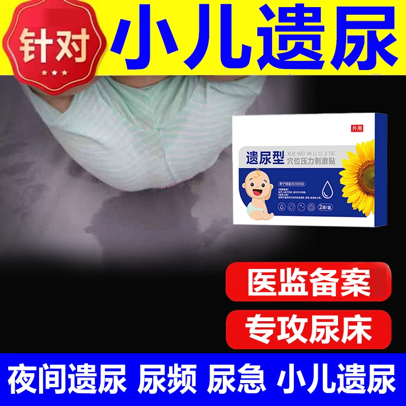 儿童尿床贴遗尿贴小儿遗尿专用贴妇女中老年止遗贴肚脐贴遗尿贴儿童老人妇女防尿床遗尿贴止遗贴芭菲乐穴位压力刺激贴