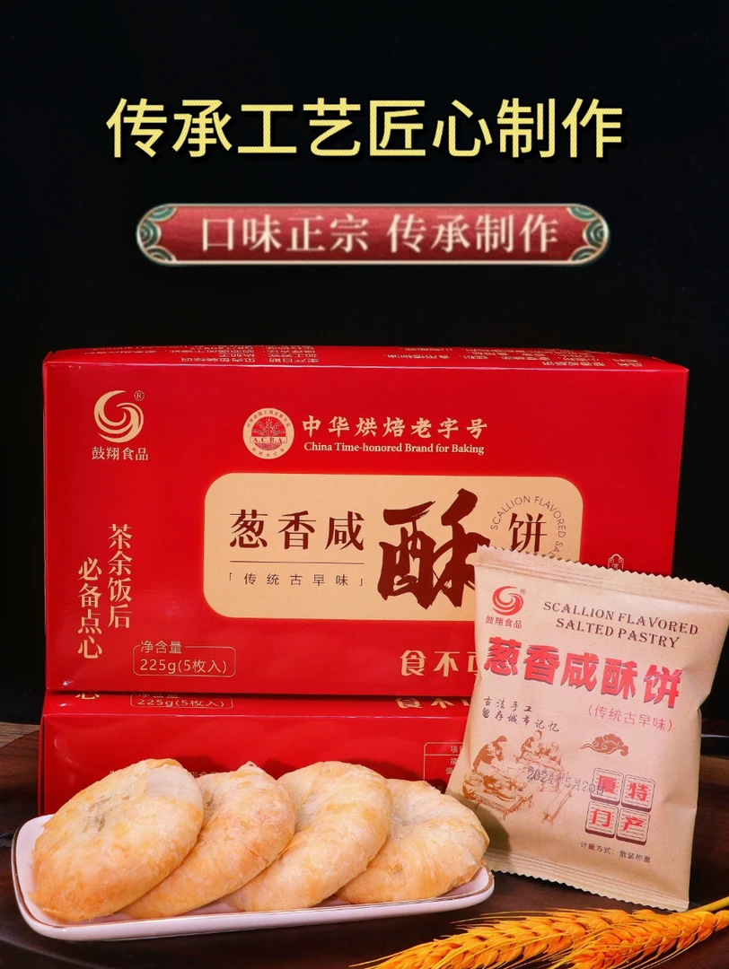 鼓翔葱香咸酥饼5个礼盒装传统古法老字号225克