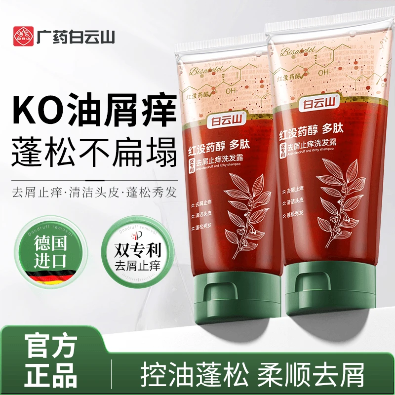 白云山红没药醇多肽去屑止痒洗发露控油护理清洁头皮蓬松柔顺滋养