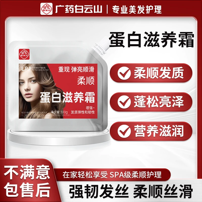 白云山蛋白滋养霜发膜顺滑柔顺滋润护发素烫染护理修护发质-dsp1