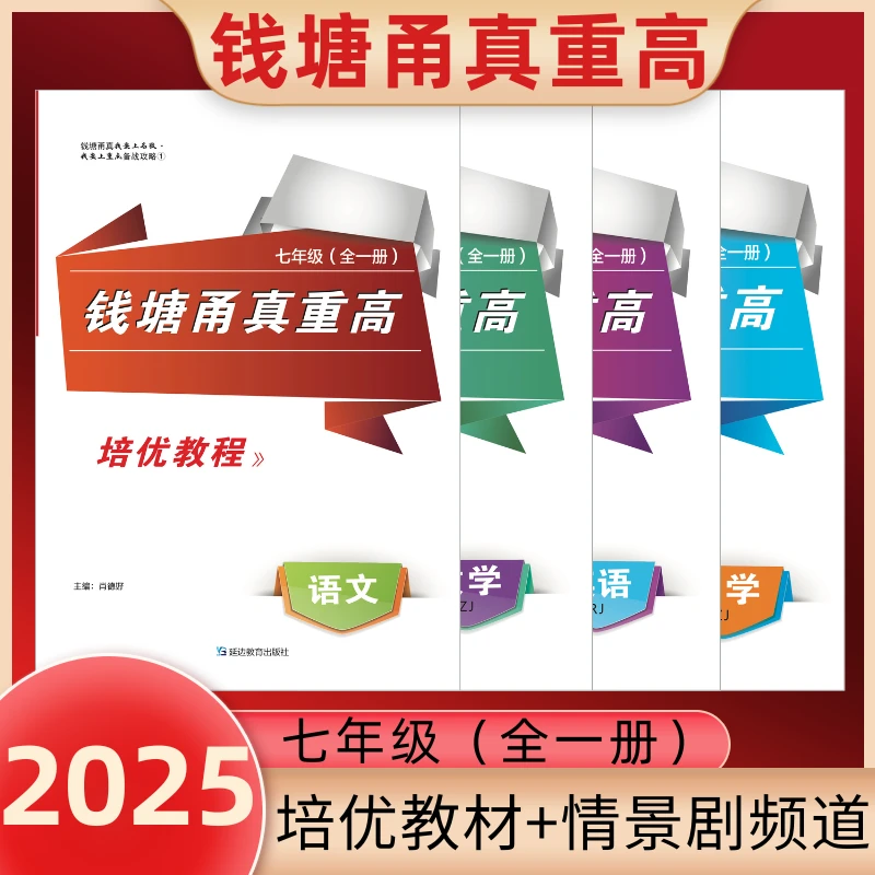 2025版钱塘甬真重高七年级全一册语文数学英语科学初中培优尖子生