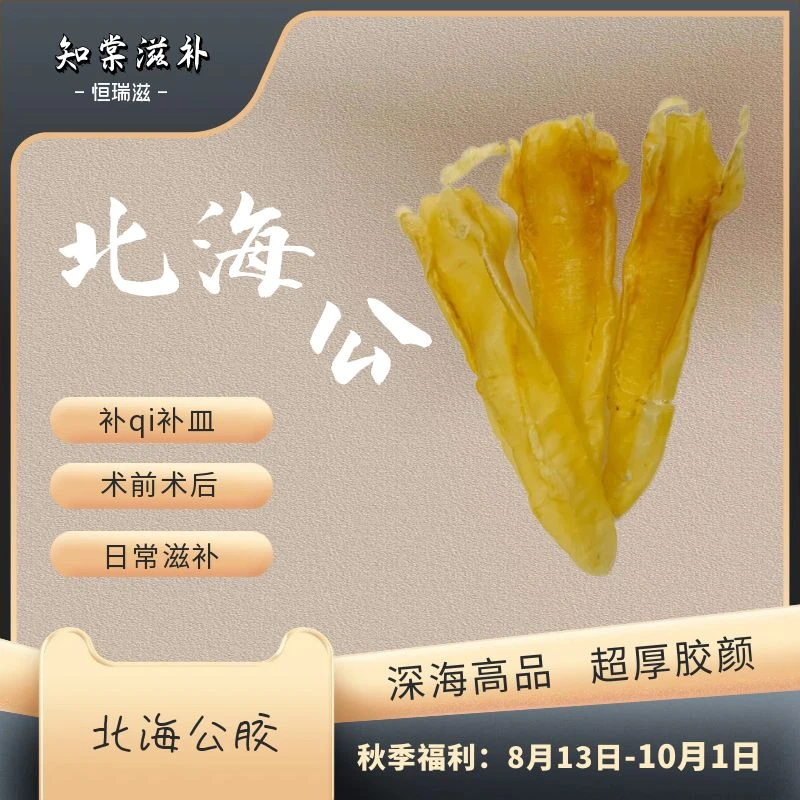 恒瑞滋丨50头北海公鱼胶花胶
