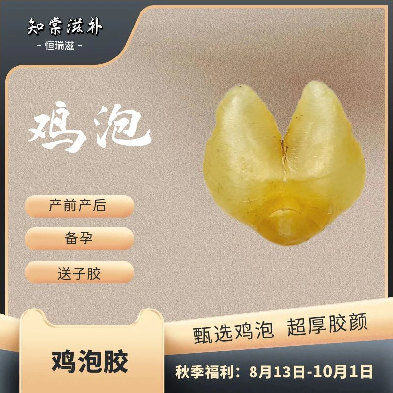 恒瑞滋丨15头鸡泡鱼胶花胶