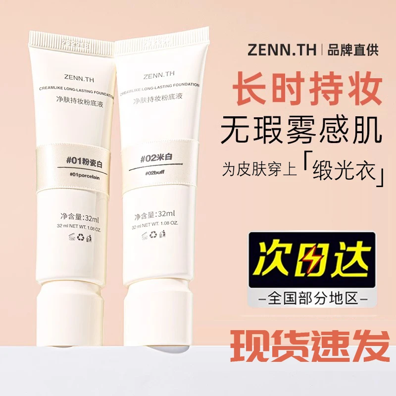 zenn.th奶酪无瑕粉底液混干油皮持妆遮瑕膏持久养肤霜粉底液温和z
