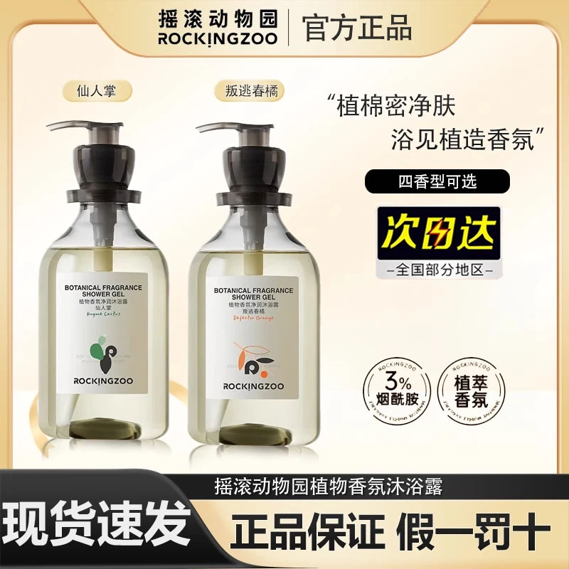 摇滚动物园香氛沐浴露持久留香保湿滋润香水沐浴乳液rocking zoo