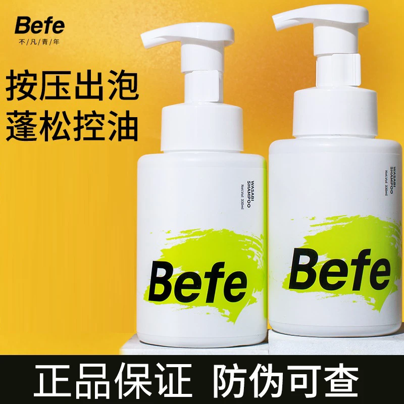befe氨基酸泡泡洗发水清爽控油丰盈蓬松水润柔顺强韧改善毛躁无硅
