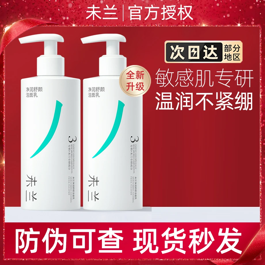 未兰净润舒颜氨基酸洗面奶深层清洁毛孔温和敏感肌滋润保湿洁面乳