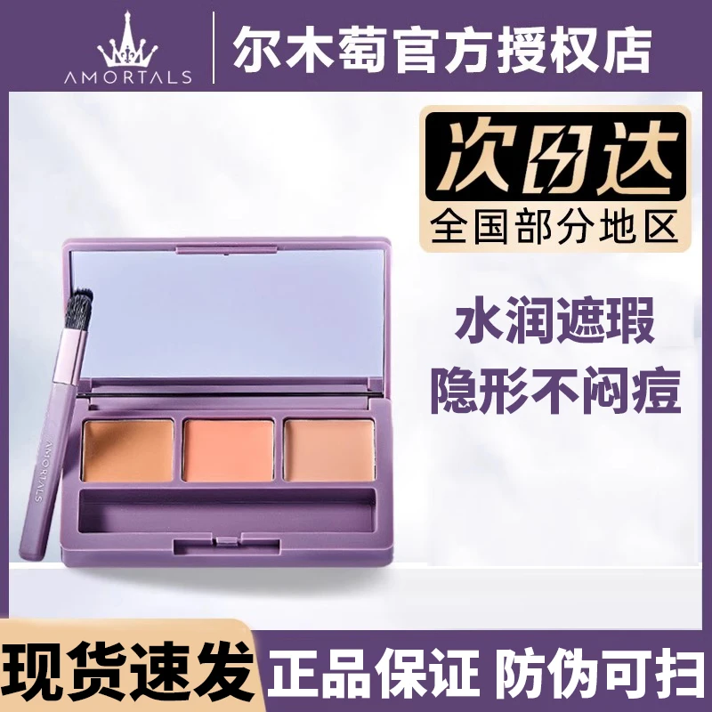 尔木萄三色遮瑕盘遮暇膏多色遮痘遮盖斑点遮斑女多效水润黑眼圈葡