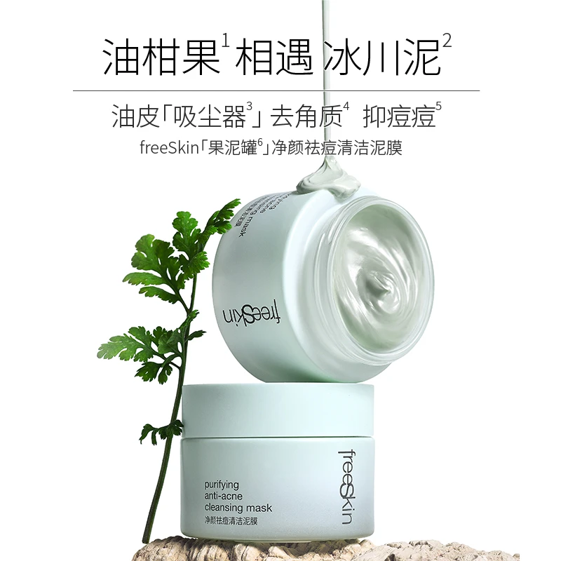 freeSkin净颜祛痘清洁泥膜面膜涂抹式去角质深层清洁去油油皮