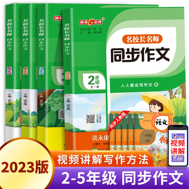钟书金牌名校长名师同步作文三年级下册四年级小学生二年级五年级