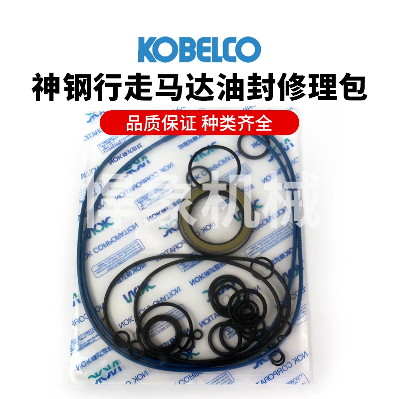 神钢挖机行走马达油封（NOK）修理包200/210/250/260/330/350-8适用
