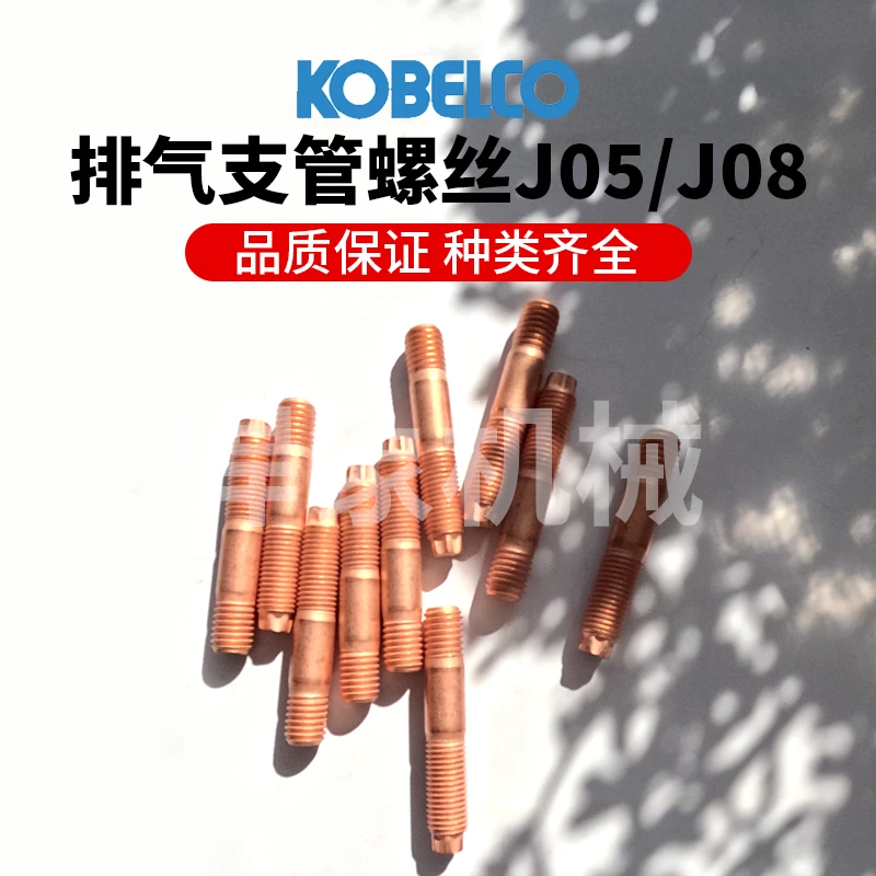 挖机神钢排气支管螺丝/螺丝垫片/螺母/发动机J05/J08适用