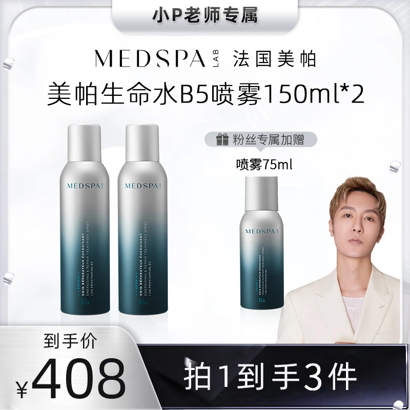 【小P老师专属】法国美帕生命水B5精华喷雾保湿修护补水爽肤150ml组