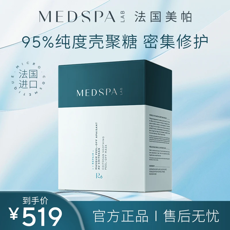 【官方正品】法国美帕壳聚糖面膜 补水软膜粉修护面膜20g/片一盒装