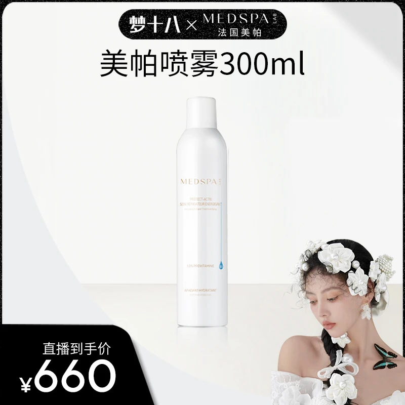 【梦十八专场】法国美帕维生素b5保湿喷雾修护 补水爽肤300ml组合