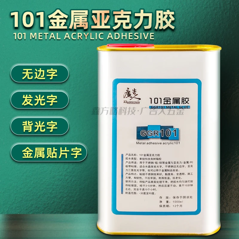 上市6年正品广告人牌金属胶101金属亚克力混粘胶背光字无边字贴片