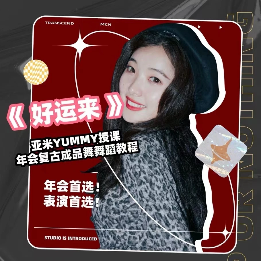 《好运来》年会复古成品舞舞蹈教程