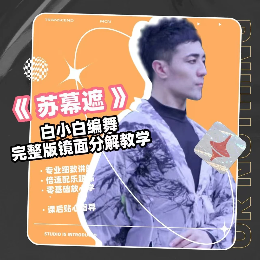 《苏幕遮》白小白原创中国风爵士成品舞教程