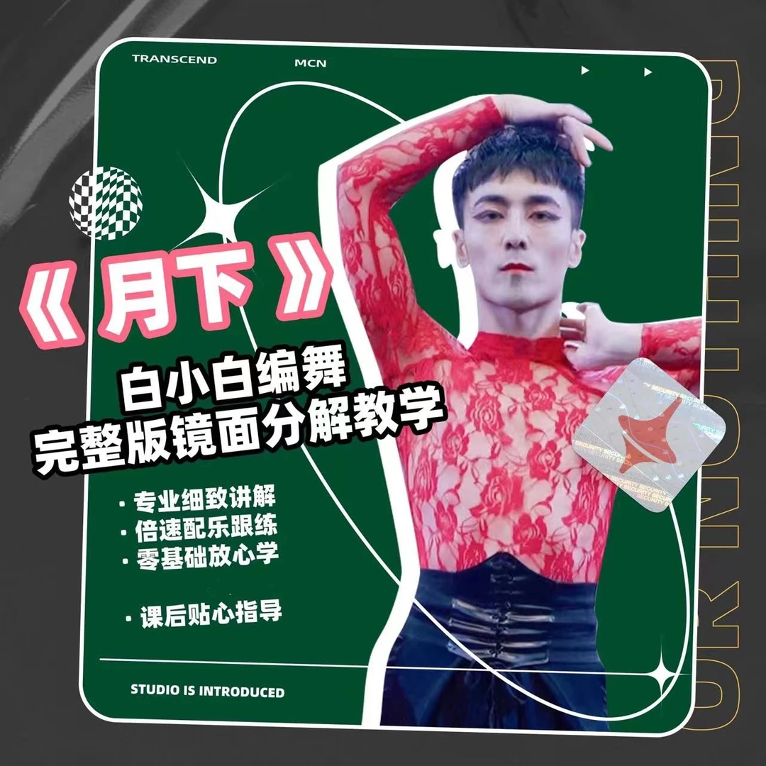 《月下》白小白原创中国风爵士成品舞教程