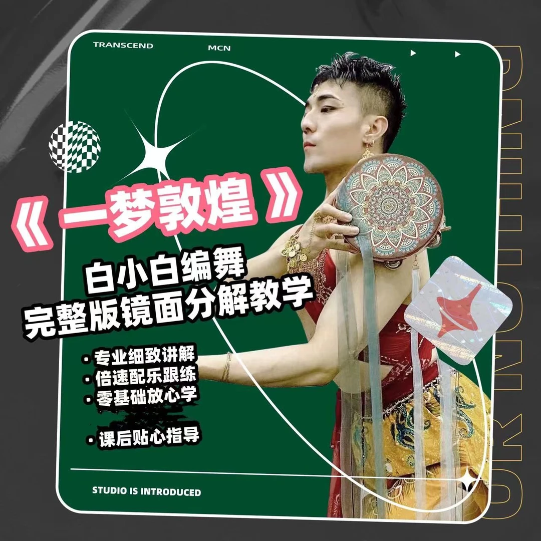 《一梦敦煌》白小白原创中国风爵士成品舞教程