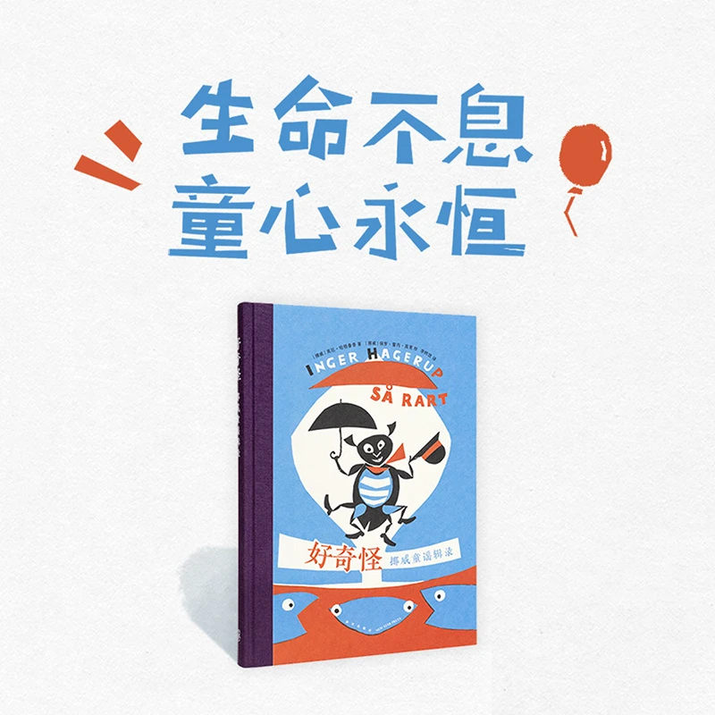 《好奇怪：挪威童谣辑录》 生命不息 童心永恒 3-100岁 诗歌绘本
