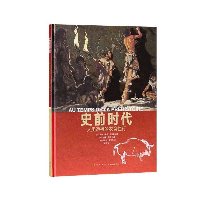 《史前时代》 人类远祖的衣食住行 10-100岁 历史绘本 人类的生活