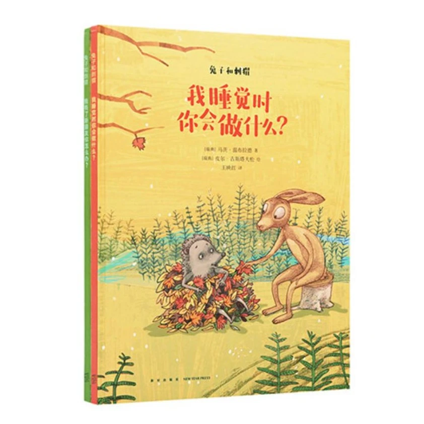 《兔子和刺猬》（全两册）好朋友的相处之道，读小库绘本3-6岁