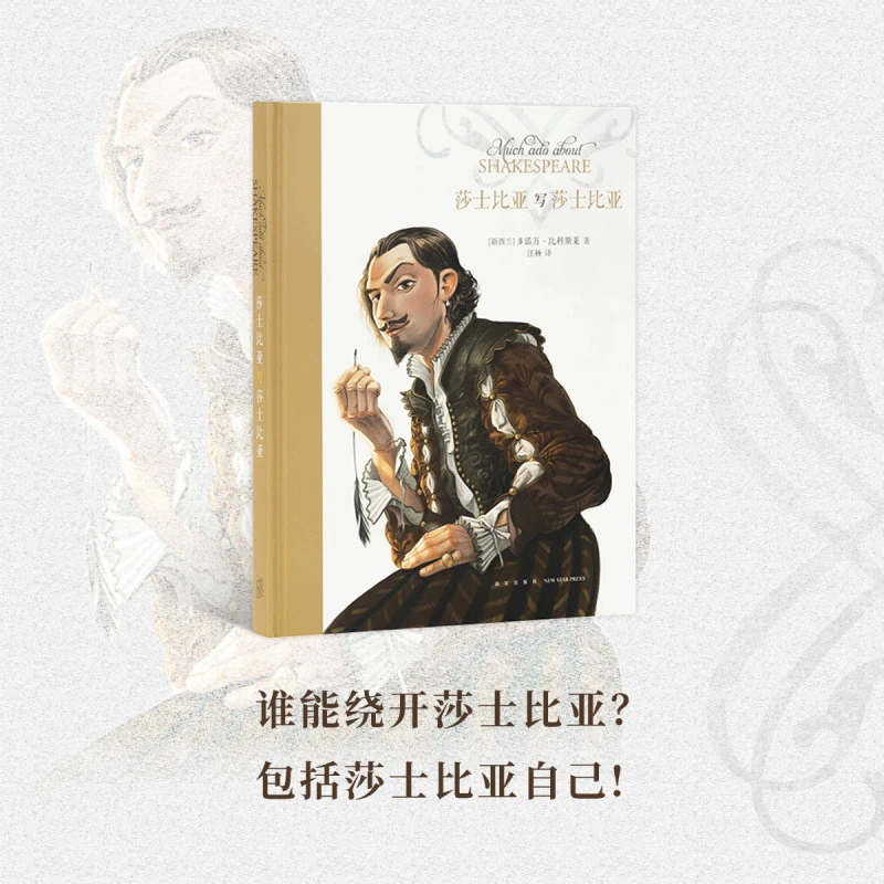 《莎士比亚写莎士比亚》莎翁原作原句串起作家一生故事