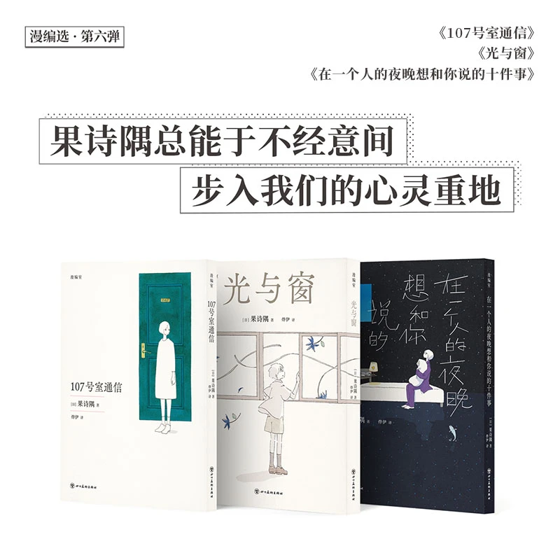 果诗隅三部曲 漫编选·第六弹