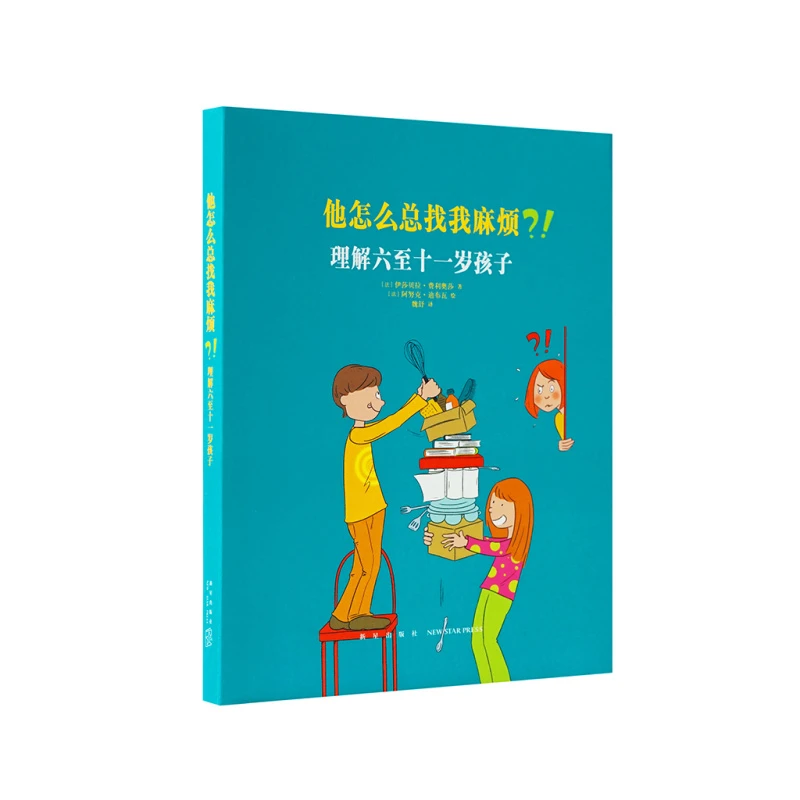 《他怎么总找我麻烦？！理解六至十一岁孩子》 “理解孩子”系列 读小库