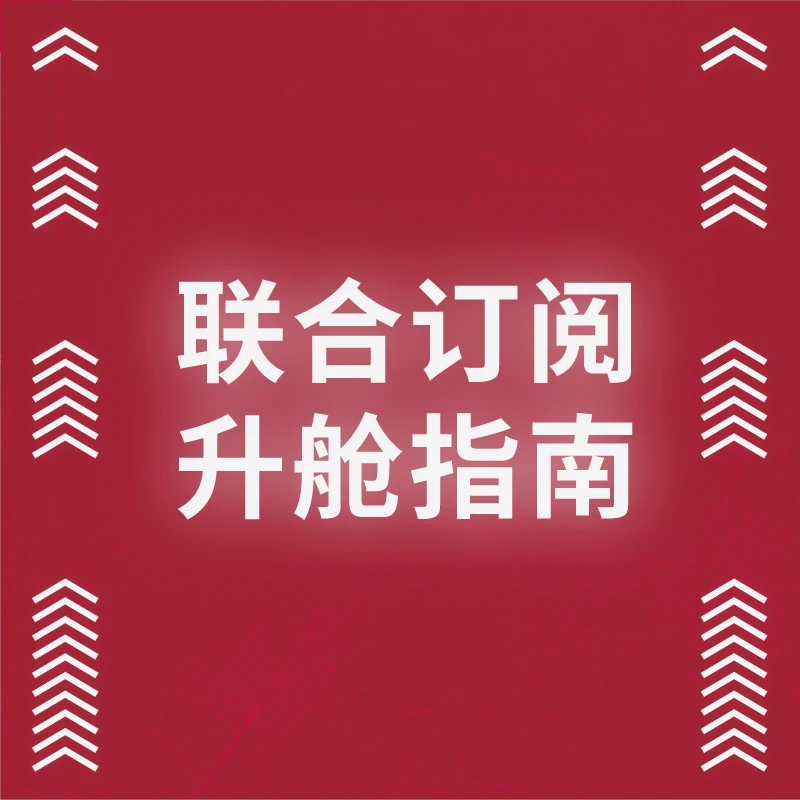 2024读库联合订阅用户专享福利 补票升级指南