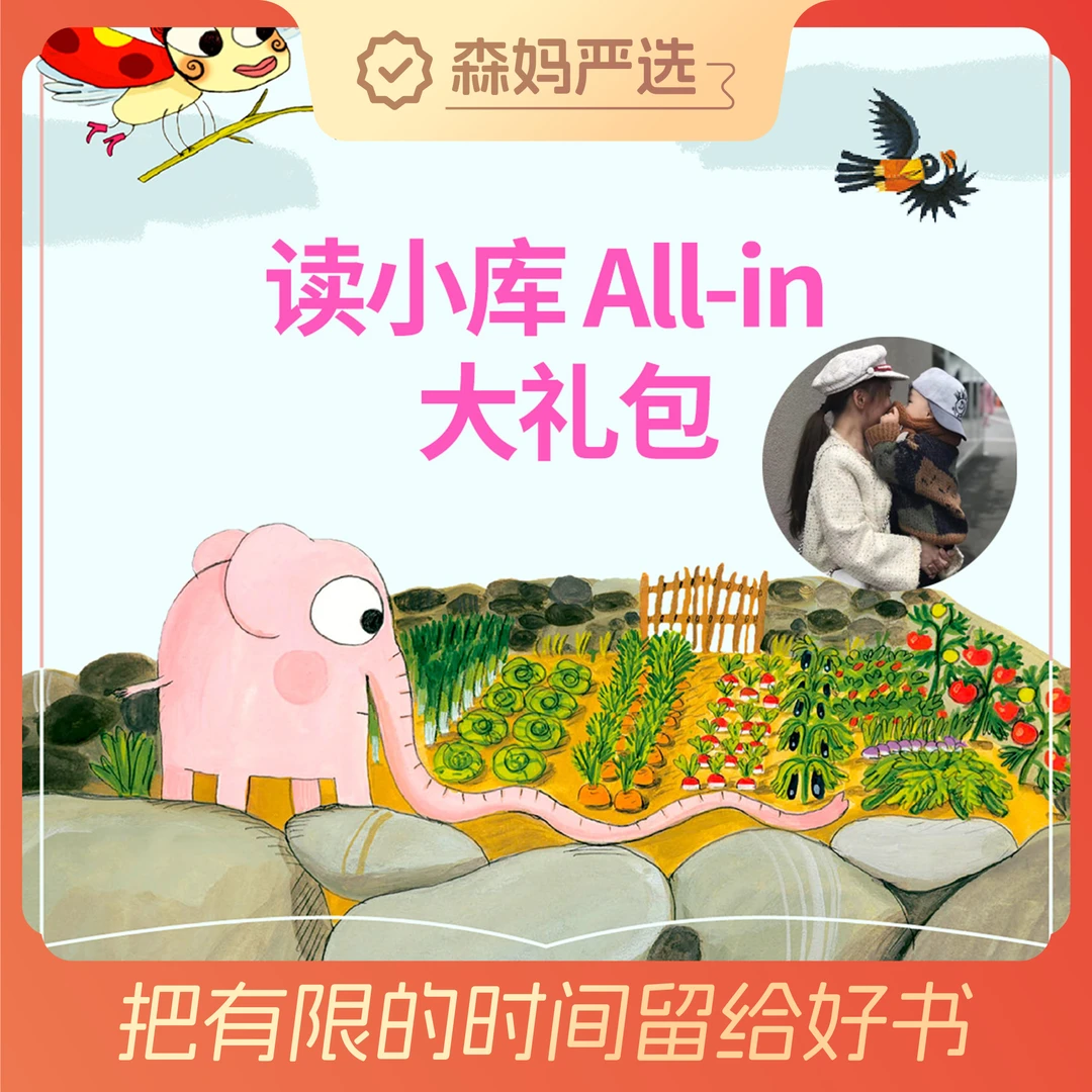 【森妈严选专属】读小库 All-in大礼包（66册+赠品）
