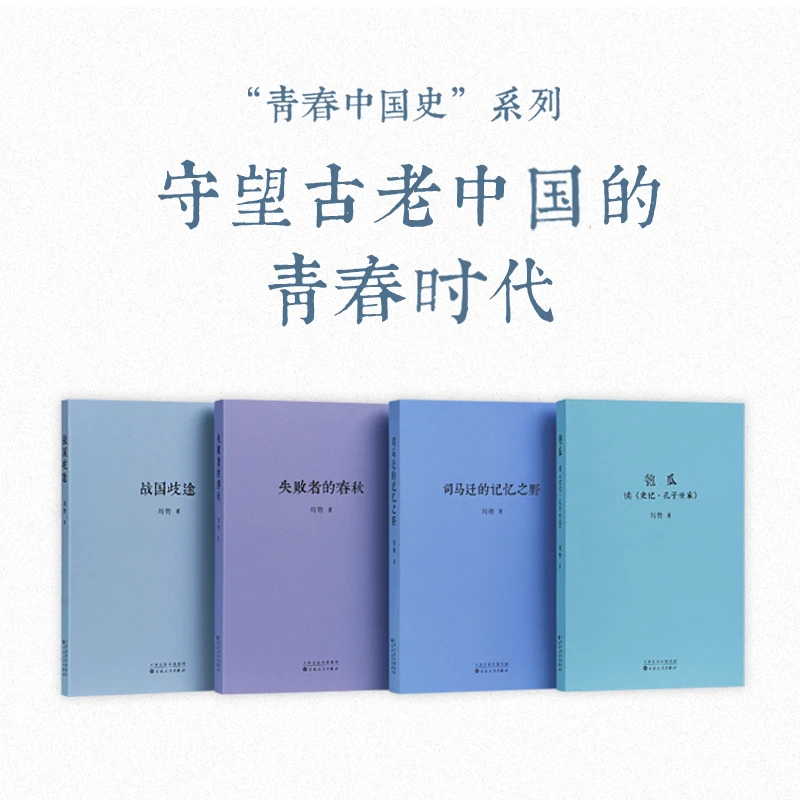 刘勃《青春中国史4册》：史记入门，领略司马迁笔下壮阔时代