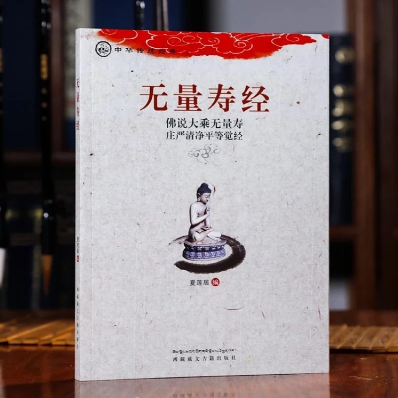 护贤堂新华正版无量寿经诵读版夏莲居编五本原译会集本大字注音版