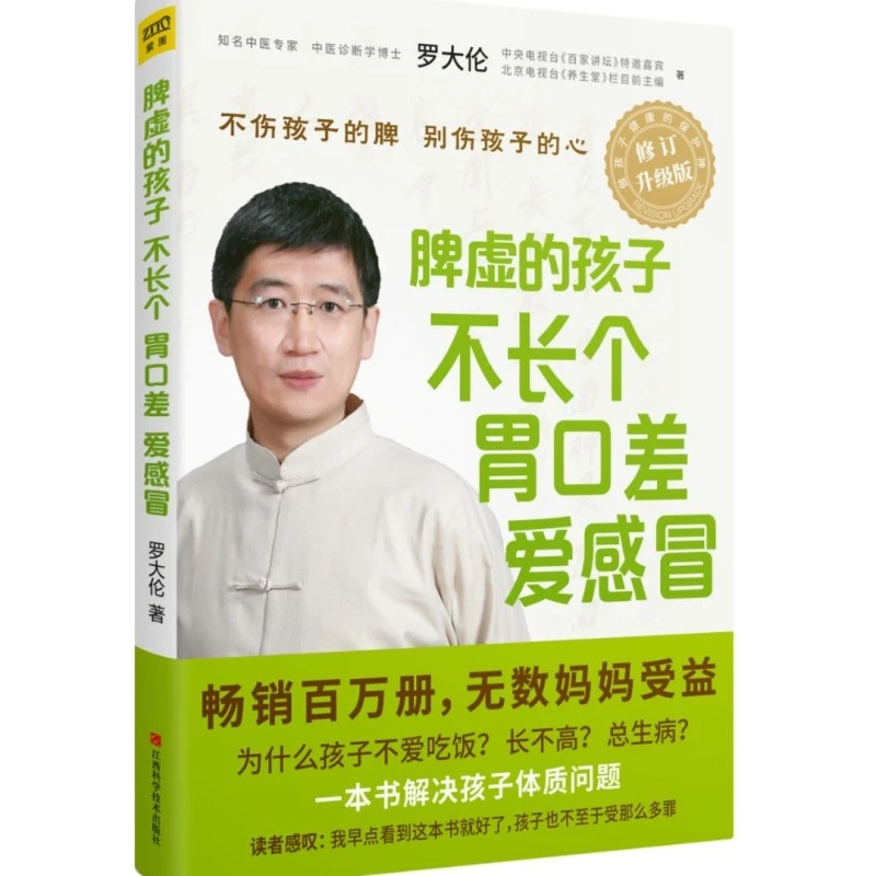 正版《脾虚的孩子不长个、胃口差、爱感冒》罗大伦 著