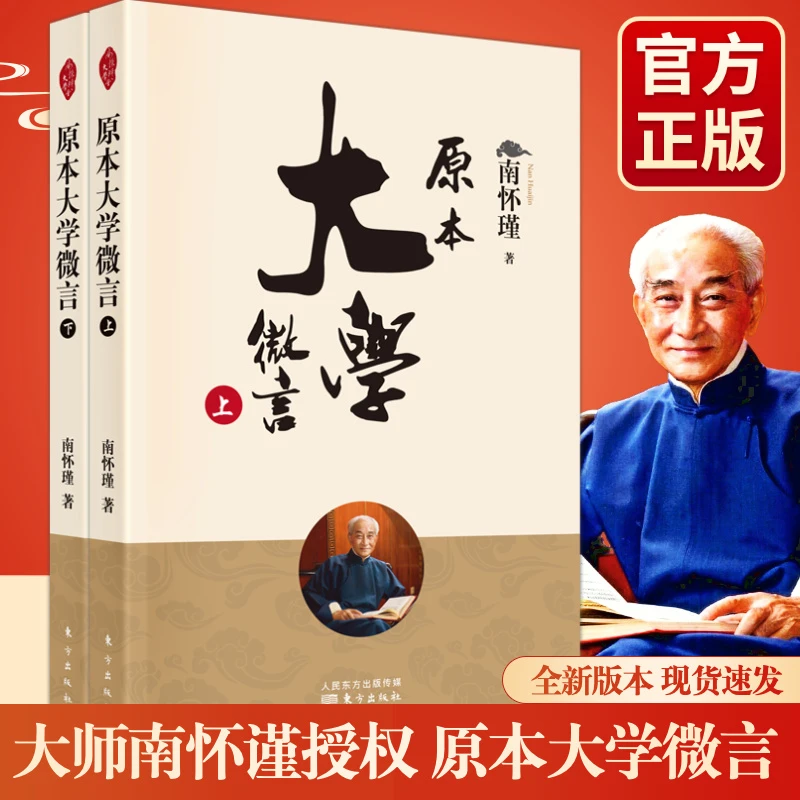 新华官方正版原本大学微言2册南怀瑾授权新版2021南怀瑾著作选集