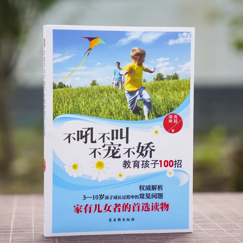 不吼不叫不宠不jiao教育孩子100招3-10岁儿童家庭教育