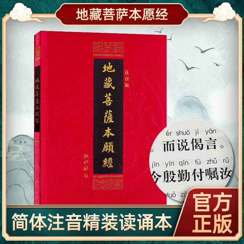 【全新正版】精装地藏菩萨本愿经16开横版简体字拼音地藏经读诵本