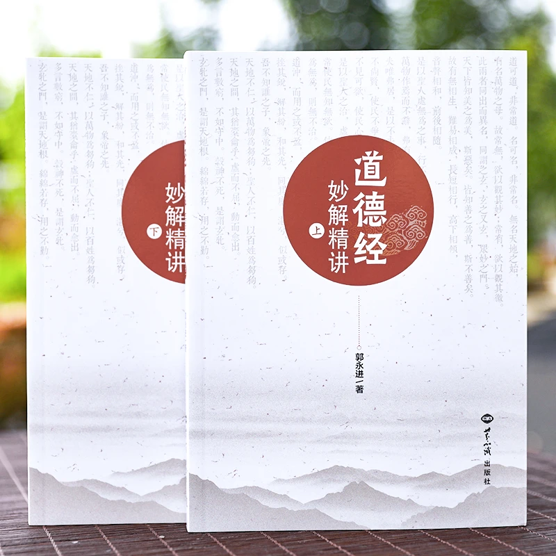 宗教图书道德经妙解精讲全二册道德经智慧的来源中国哲学宗教畅销