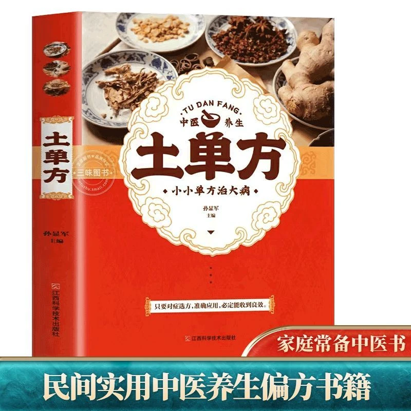 护贤堂新华正版土单方小方子治大病民间土单验方祖传秘方食疗养生