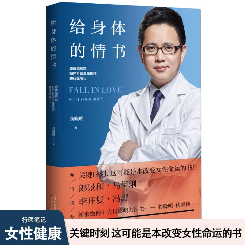 给身体的情书 原协和医院妇产科主任医师的行医笔记 马伊琍、冯唐