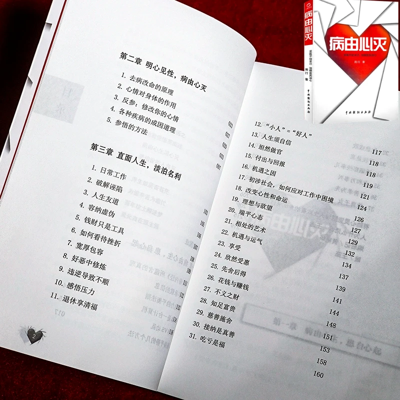 新华正版病由心灭去除烦恼的秘诀周老师讲病心灵养生黄帝内经保健