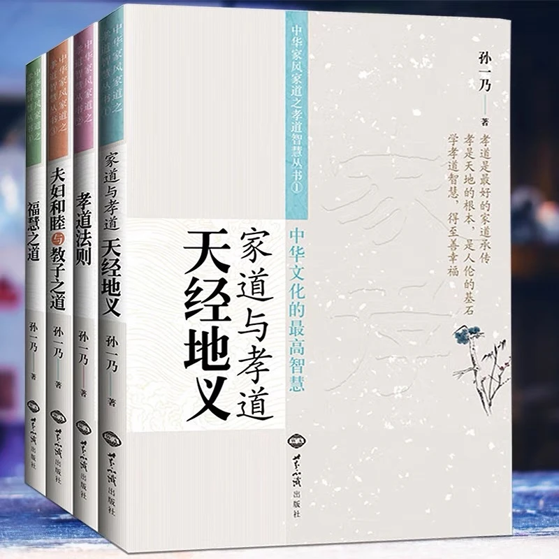 新华官方正版孙一乃全四册家道孝道福慧之道家庭婚姻亲子和谐教育
