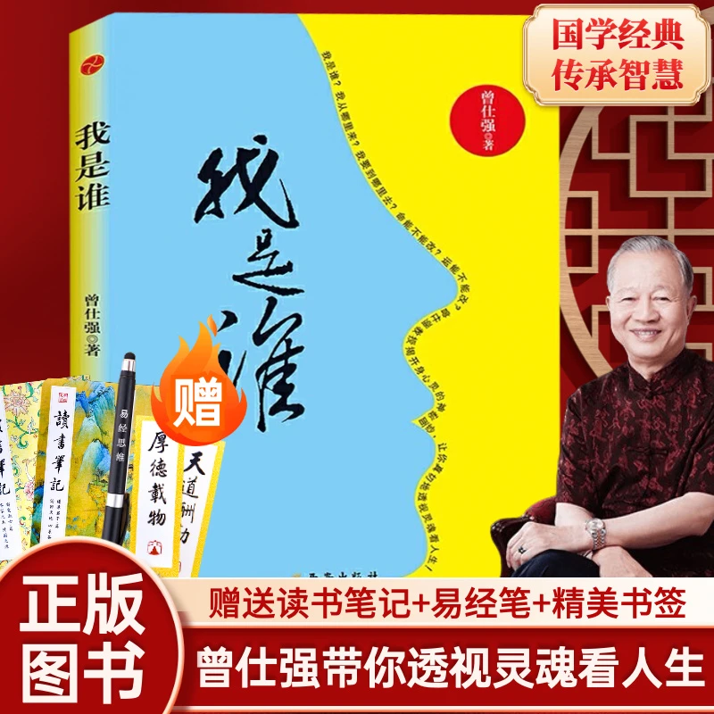 新华正版我是谁:透视灵魂看人生曾仕强著揭开身心灵的神秘面纱